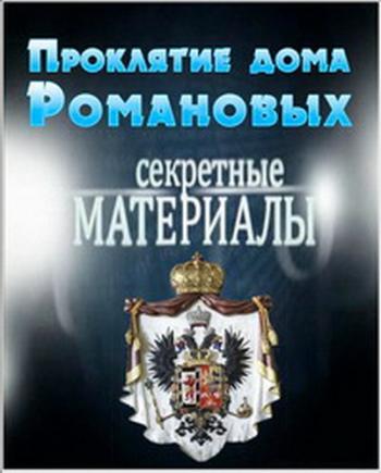 Секретные материалы. Проклятие дома Романовых