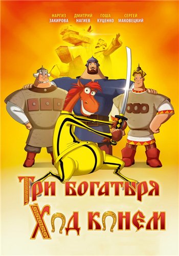 Три богатыря: Ход конем
