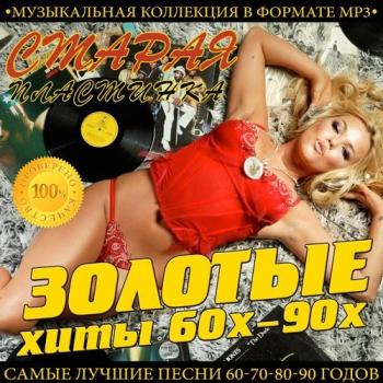 VA - Старая Пластинка. Золотые Хиты 60х-90х
