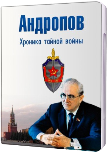 Андропов. Хроника тайной войны (2 серии из 2)