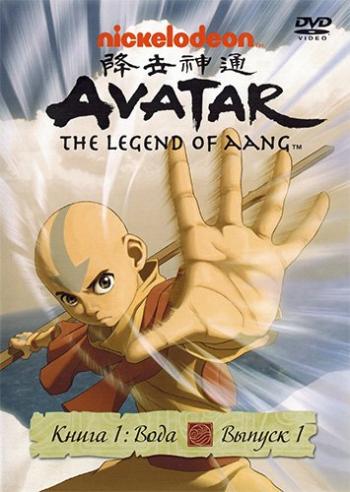 Аватар: Легенда об Аанге / Avatar: The Last Airbender / Книги 1-3 / Серии: 1-61 из 61 DUB