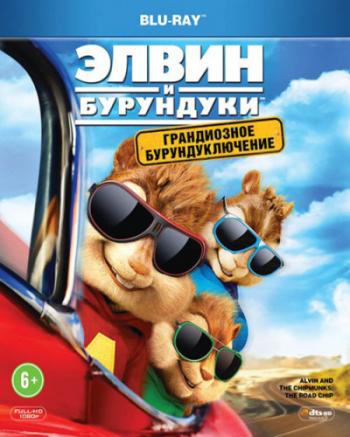 Элвин и бурундуки: Грандиозное бурундуключение / Alvin and the Chipmunks: The Road Chip 2xDUB