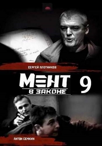 Мент в законе (9 сезон: 1-44 серии из 44) , Давид Ройтберг)