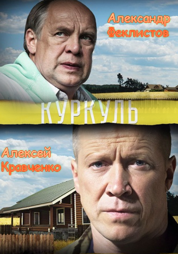 Куркуль (1-2 серии из 2)