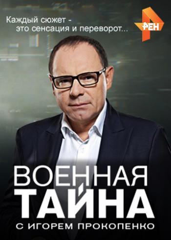 Военная тайна с Игорем Прокопенко