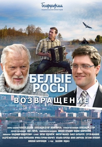 Белые росы. Возвращение / Белые Росы 2