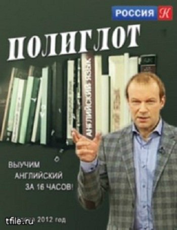 Полиглот. Выучим английский за 16 часов! (Серия 2 из 16)