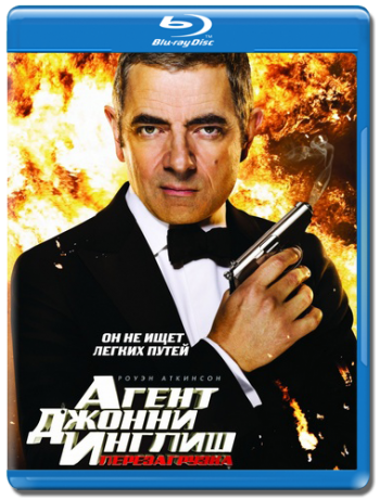 Агент Джонни Инглиш: Перезагрузка / Johnny English Reborn DUB
