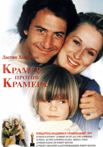 Крамер против Крамера / Kramer vs. Kramer MVO
