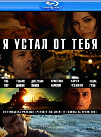 Я устал от тебя / I Melt with You MVO