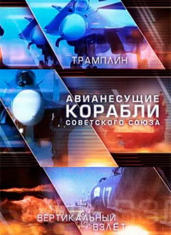 Авианесущие корабли Советского Союза (2 серии из 2)
