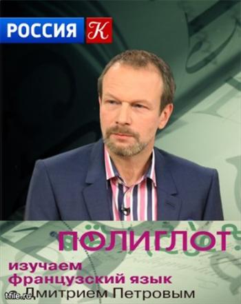 Полиглот. Французский с нуля за 16 часов! (1-16 серии из 16)
