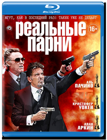 Реальные парни / Stand Up Guys DUB