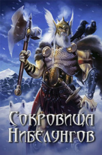Сокровища Нибелунгов. По следам золота / Der Schatz der Nibelungen. Auf den Spuren des Goldes VO