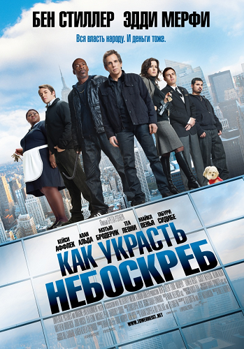 Как украсть небоскреб / Tower Heist DUB+MVO +AVO