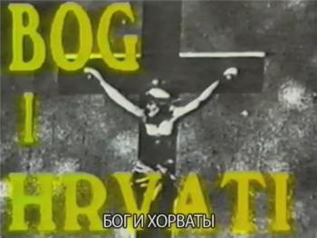 Бог и Хорваты / Bog i Hrvati VO