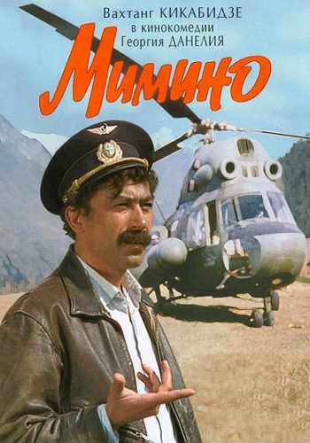 Мимино