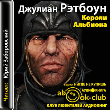 Короли Альбиона