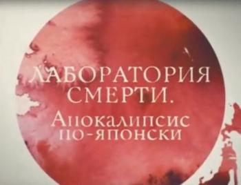 Лаборатория смерти. Апокалипсис по-японски (ТК Россия 24)