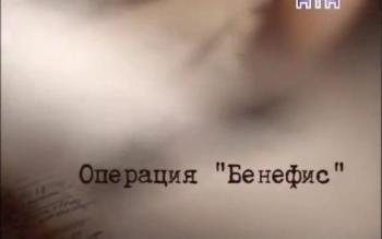 Операция Бенефис
