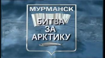 Мурманск город - герой. Битва за Арктику