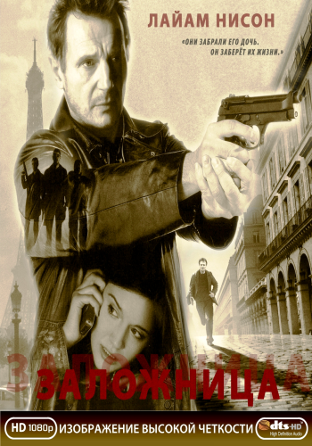 Заложница / Taken DUB