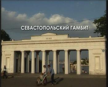 Севастопольский Гамбит
