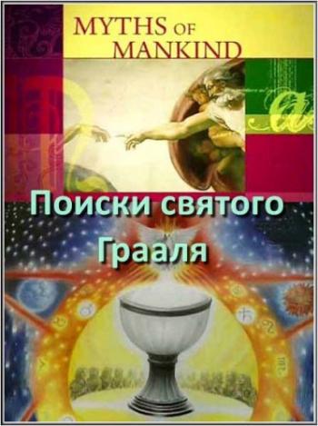 Мифы человечества. Поиски Святого Грааля / Myths of Mankind. The Quest for the Holy Grail DVO