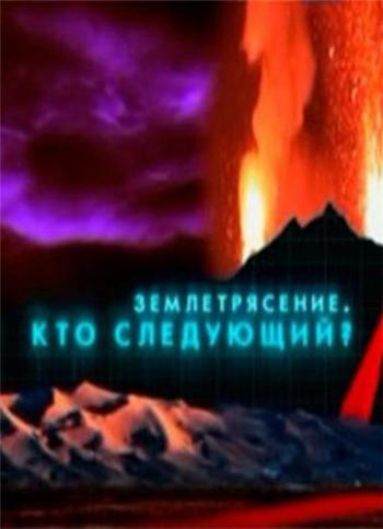 Землетрясение. Кто следующий?
