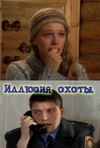 Иллюзия охоты (1-4 серии из 4)