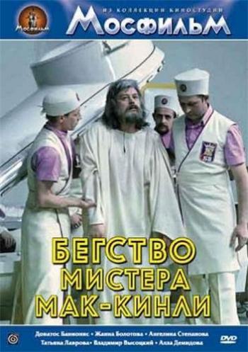 Бегство мистера Мак-Кинли (2 серии из 2)