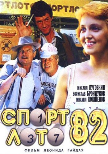 Спортлото-82