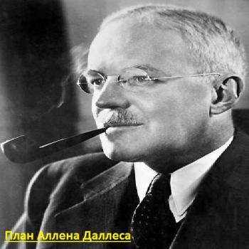 План Аллена Даллеса (Интернет ТВ 4)