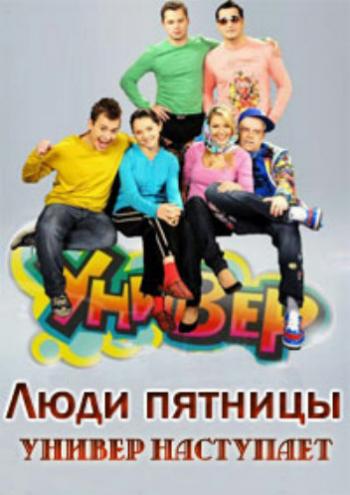 Люди Пятницы. Универ наступает