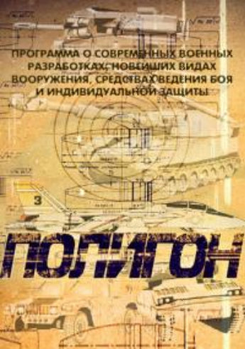 Полигон. Панцирь