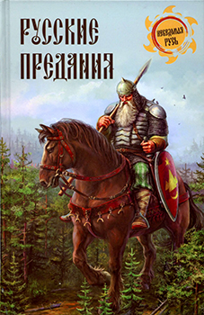 Русские предания )