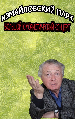 Большой юмористический концерт / Измайловский парк (эфир от 26.07.2014) (Россия 1)