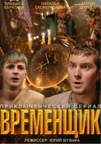 Временщик (1-4 серии из 4)