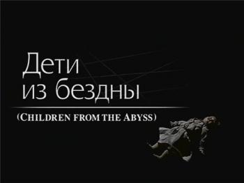 Дети из бездны