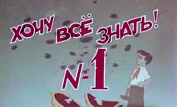 Киножурнал Хочу все знать! (Выборочно 30 выпусков)