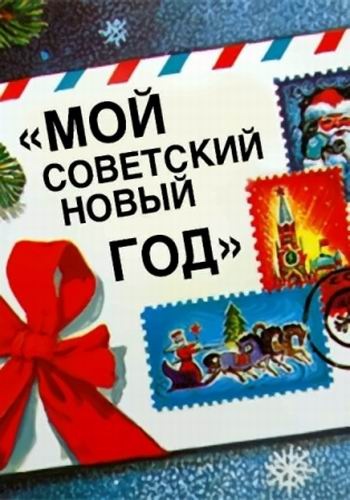 Мой советский Новый год
