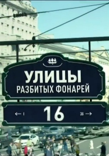 Менты: Улицы разбитых фонарей (16 сезон 1-24 серии из 40)