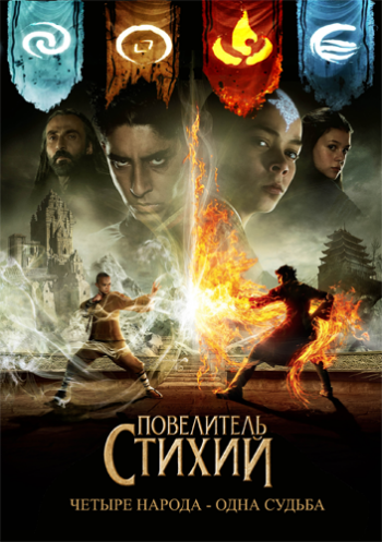 Повелитель стихий / The Last Airbender DUB
