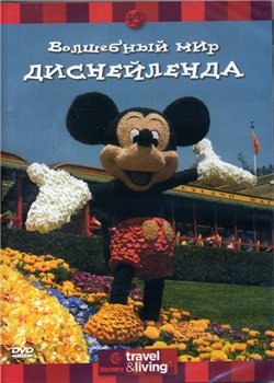 Волшебный мир Диснейленда / Magical Disney Holidays