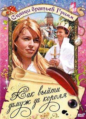 Как выйти замуж за короля / Wie heiratet man einen Konig MVO
