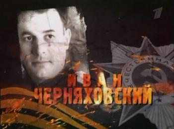 Гении и злодеи. Иван Черняховский