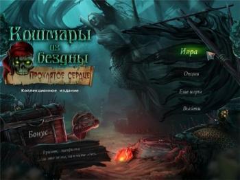 Кошмары из бездны. Проклятое сердце / Nightmares From The Deep . The Cursed Heart CE