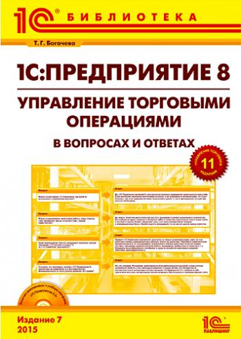 1С: Предприятие 8. Управление торговыми операциями в вопросах и ответах. 7-е издание