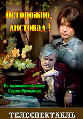 Осторожно, листопад!