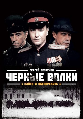 Черные волки (1-8 серии из 8)